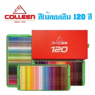 Colleen สีไม้คอลลีน 120 สี เนื้อสีสดใส เนียนสวย สีเข้ม คม ชัด