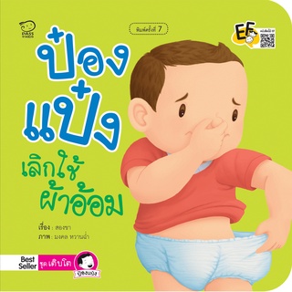 หนังสือนิทานเด็ก ป๋องแป๋งเลิกใช้ผ้าอ้อม