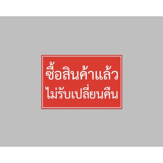 ป้ายไวนิล ซื้อสินค้าแล้ว ไม่รับเปลี่ยนคืน มีหลายขนาด พับขอบ เจาะตาไก่ ทนแดด ทนฝน สีสวย