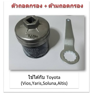 SUN JI ฝาถอดกรองน้ำมันเครื่องแบบถ้วย(64 mm.) พร้อมด้ามถอดกรอง สำหรับ (Toyota Vios ,Yaris ,Altis),(Honda City,Jazz,Brio)