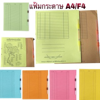 แฟ้มกระดาษ A4,F4 ลิ้นพลาสติก (ราคา 12 ชิ้น)