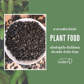 อาหารต้นไม้ Plant food (ขนาดเล็ก) ปุ๋ยอินทรีย์ บำรุงต้นไม้ ฟื้นฟูต้นโทรม บำรุงใบ ลำต้น เร่งราก เร่งดอก