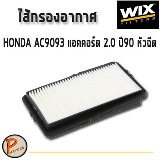 WIX ไส้กรองอากาศ, กรองอากาศ, HONDA AC9093 แอคคอร์ด 2.0 ปี 90 หัวฉีด / WA6278 กรองPM2.5 PARTS2U ฮอนด้า