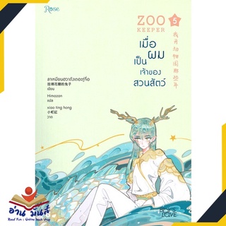 หนังสือ   ZOO KEEPER เมื่อผมเป็นเจ้าของสวนสัตว์ เล่ม 5