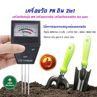 ของแท้ เครื่องตรวจค่า pH ในดิน Doctor Plant  2 IN 1 Soil meter เครื่องตรวจดิน เครื่องวัดสภาพดิน วัดคุณภาพดิน ph meter