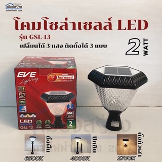 โคมโซล่าเซลล์ LED EVE 2w รุ่น GSL-13 3แสง พร้อมรีโมท