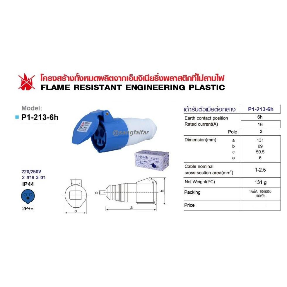 SUMO ปลั๊กเพาเวอร์ ตัวเมียกลางทาง 3 ขา (2P+E) กันฝุ่น IP44 16A 220-250V รุ่น P1-213-6H
