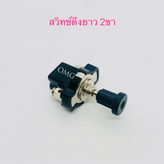 🇹🇭 สวิทช์ดึงยาว 12V-24V สวิทช์ดัดแปลง สวิทช์DIY ✳️