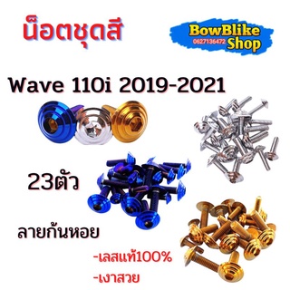 น็อตชุดสี ทั้งคัน เวฟ110i ปี2019-2021 เลสเเท้ไม่ลอก 23ตัว ลายก้นหอย