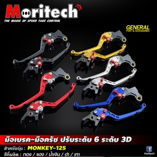 มือเบรค-มือครัช ปรับ 6 ระดับ Moritech งาน 3D สำหรับรถรุ่น HONDA #MONKEY-125