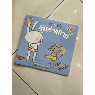 Nanmeebooks Kiddy หนังสือ Big Book รู้จักร่างกาย (ปกใหม่) : ชุด มะลิกับไมโล