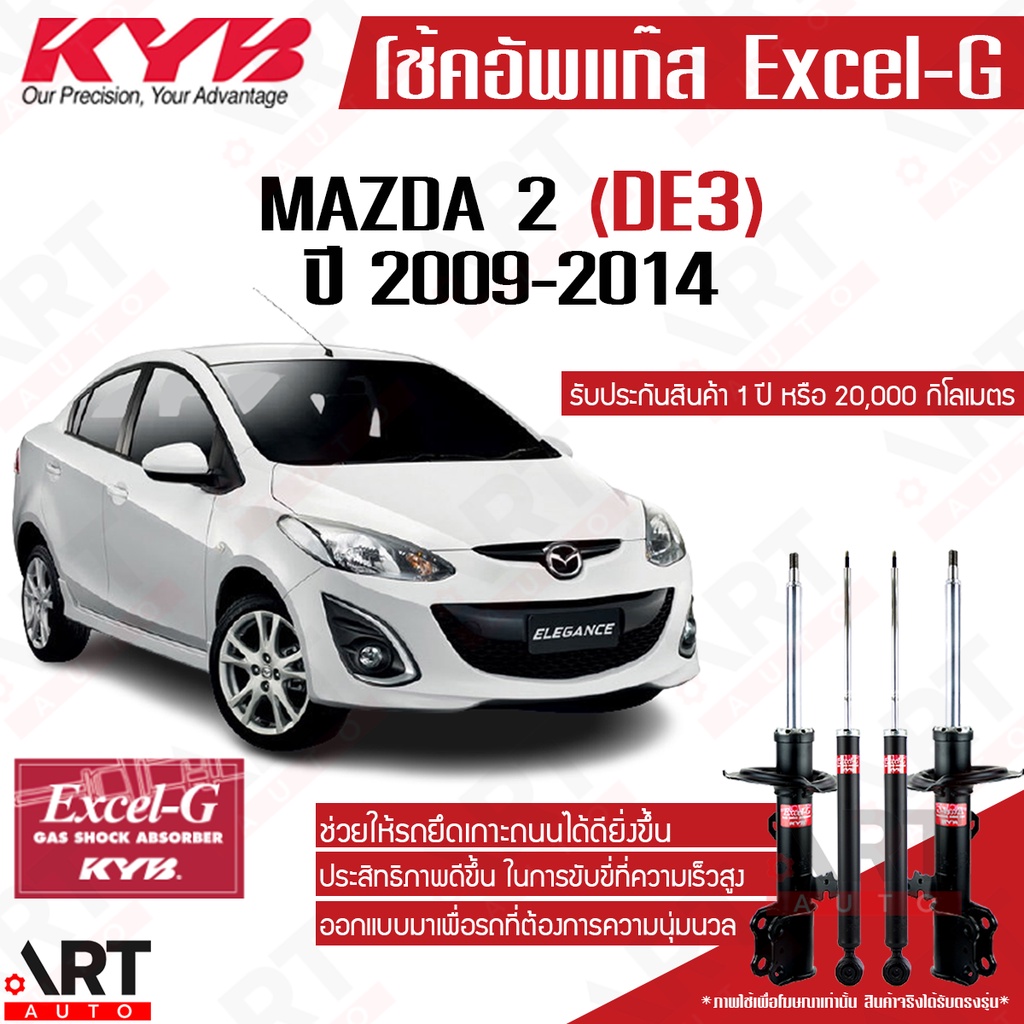 KYB โช้คอัพ mazda2 mazda 2 DE ปี 2009-2014 มาสด้า 2 โฉมแรก kayaba คายาบ้า โช้ค excel g