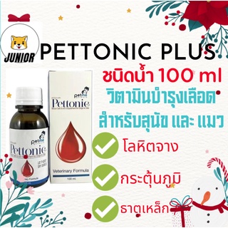 ลดราคา! Pettonic Plus อาหารเสริม บำรุงเลือดสุนัข ชนิดน้ำสำหรับสุนัขและแมว กลิ่นเนื้อ 100 ml