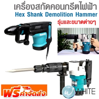 เครื่องสกัดคอนกรีตไฟฟ้า Hex Shank Demolition Hammer รุ่นและขนาดต่างๆ ยี่ห้อ MAKITA จัดส่งฟรี!!!