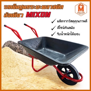 รถเข็นปูนล้อเดี่ยว ล้อแม็กซ์แดง 12" รุ่นกระบะพลาสติก MIXON