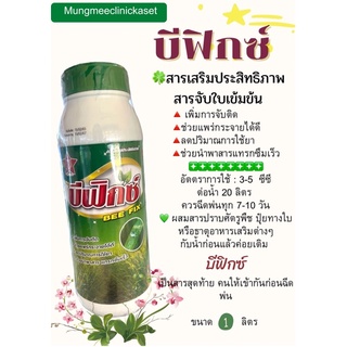 บีฟิกซ์ 1ลิตร สารจับใบเข้มข้น