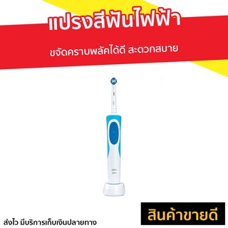 แปรงสีฟันไฟฟ้า Oral B ขจัดคราบพลัคได้ดี สะดวกสบาย Vitality Precision Clean - แปรงไฟฟ้า แปงสีฟันไฟฟ้า แปรงฟันไฟฟ้า