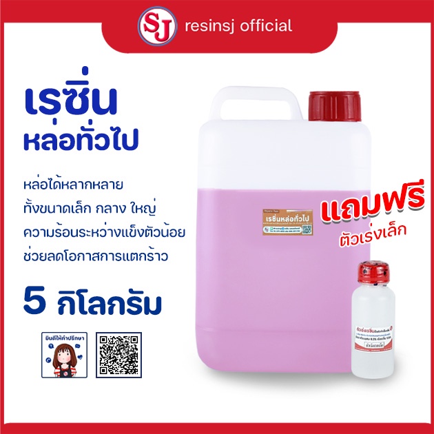 เรซิ่นหล่อทั่วไป Polyester Resin พร้อมตัวเร่งแข็ง ขนาด 5 กิโลกรัม งานหล่อขึ้นรูป แห้งไว