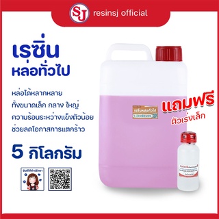 เรซิ่นหล่อทั่วไป Polyester Resin พร้อมตัวเร่งแข็ง ขนาด 5 กิโลกรัม งานหล่อขึ้นรูป แห้งไว ราคาถูก เก็บเงินปลายทาง