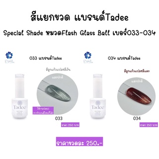 สีเจล Tadee Special Shade หมวดFlash Glass Ball