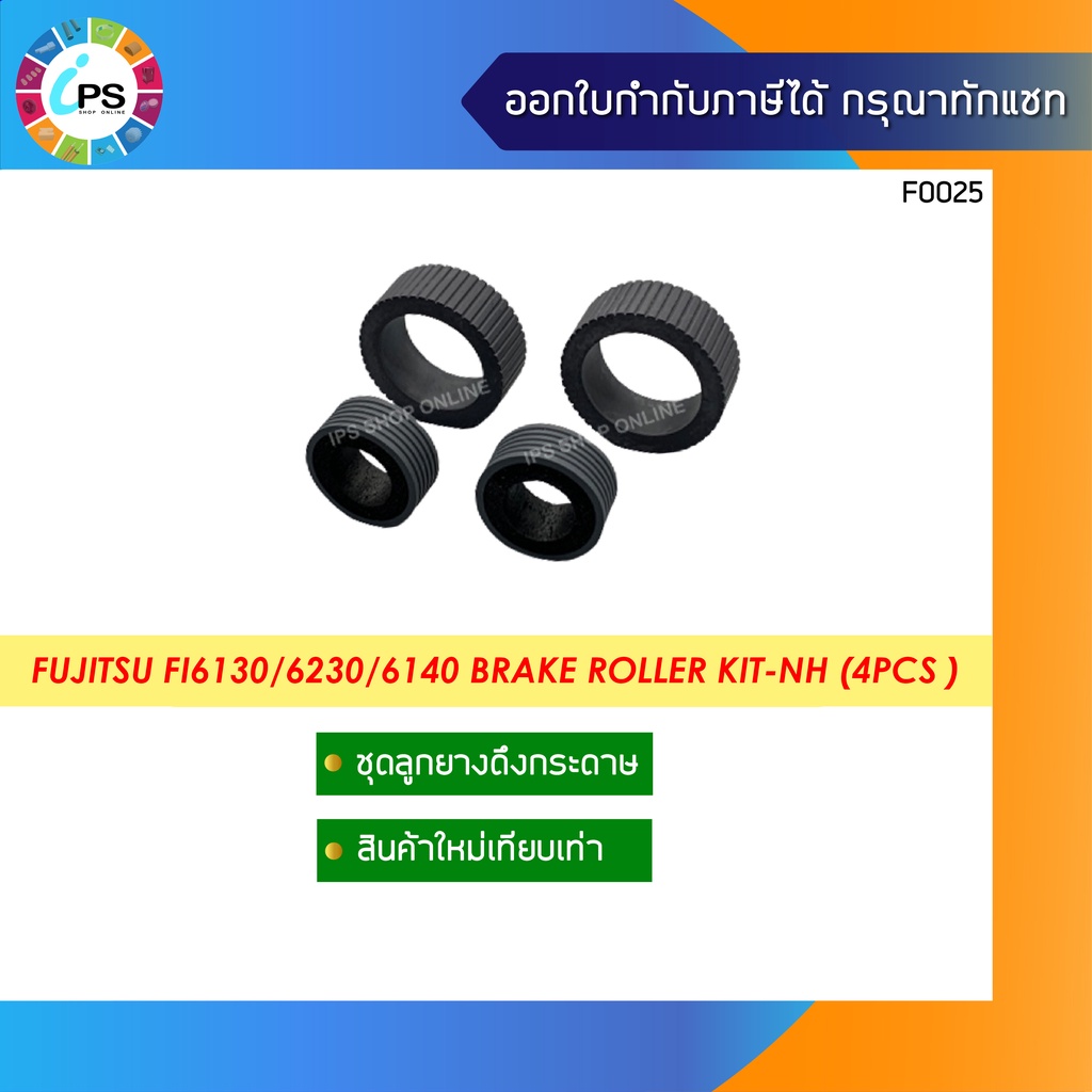 ชุดดึงกระดาษ Fujitsu FI6130/6230/6140/ ix500 Brake Roller Kit-NH (4Pcs )