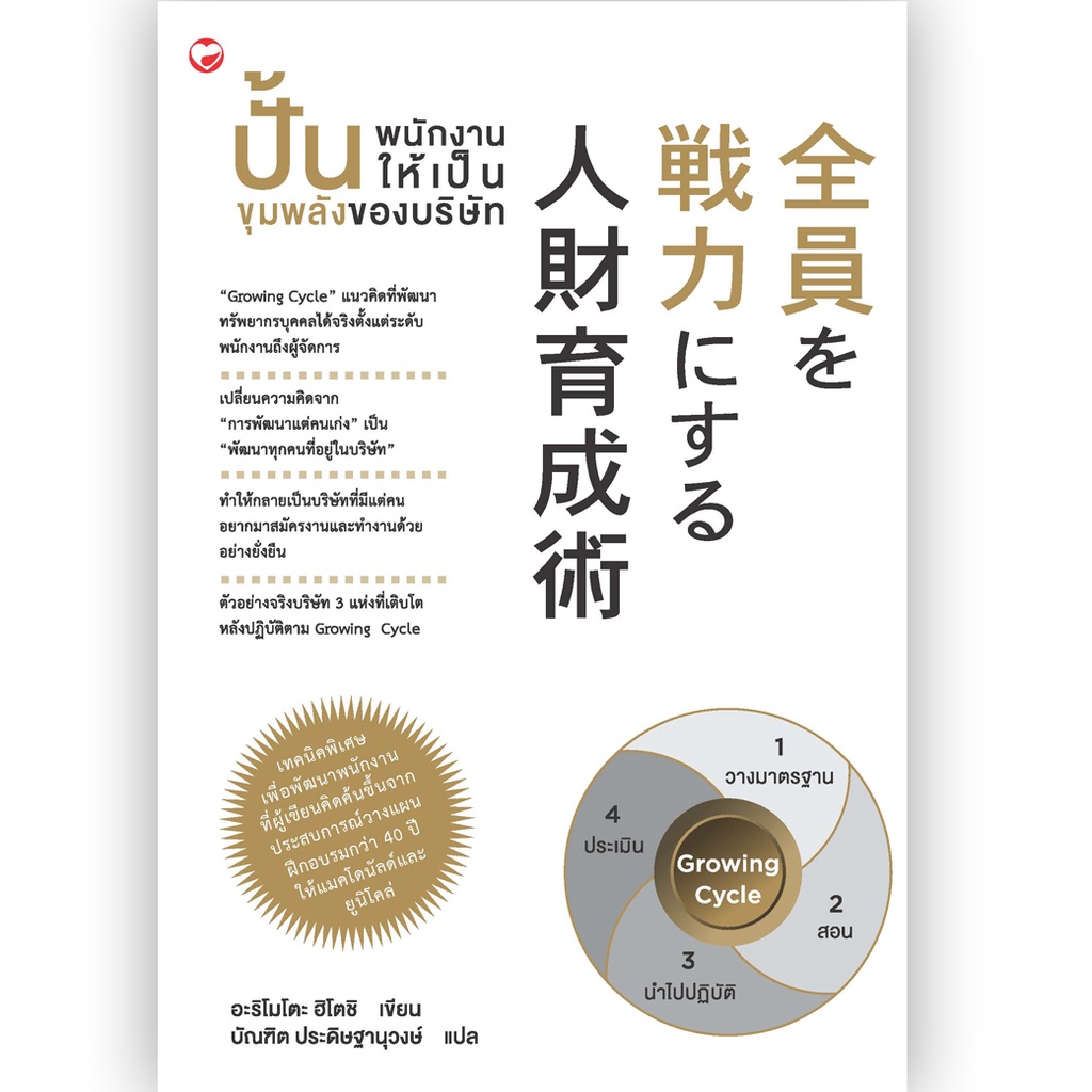 Sukkhapabjai(สุขภาพใจ) หนังสือปั้นพนักงานให้เป็นขุมพลังของบริษัท อะริโมโตะ ฮิโตชิ บริหาร ฮาวทู ทรัพยากรบุคคล