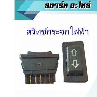 สวิทซ์กระจกไฟฟ้า 5ขา สวิทซ์กระจกไฟฟ้ารถยนต์ รุ่นทั่วไปติดตั้งง่าย สามารถดัดแปลงใส่ได้หลากหลายรุ่น