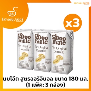 Goodmate The Original Oat Milk กู๊ดเมท นมโอ๊ต สูตรออริจินอล ขนาด 180 มล. (1 แพ็ค: 3 กล่อง)