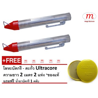 โลหะบัดกรี - ตะกั่ว Ultracore  ความยาว 2 เมตร 2 แท่ง *ของแท้  แถมฟรี น้ำยาบัดกรี 1 ตลับ