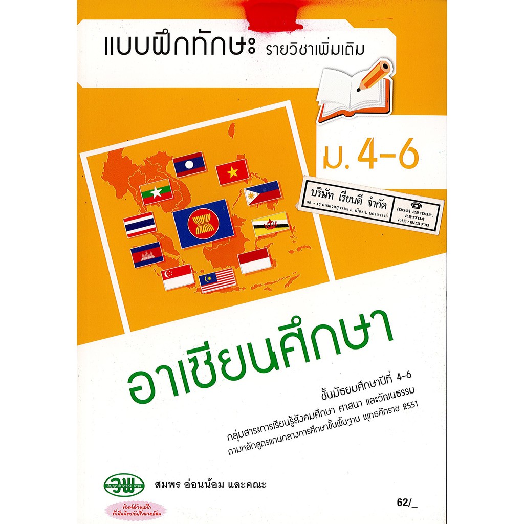 แบบฝึกทักษะ อาเซียนศึกษา ม.4-6 วพ./62.-/133130008000101 | Shopee Thailand