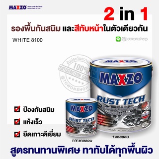 MAXZO RUST TECH MATT สีขาว 8100 รัสท์เทค สีน้ำมัน สีรองพื้น กันสนิม สีทาทับหน้าในตัว ทาเหล็กกัลวาไนซ์ ขนาด 1/4 แกลลอน