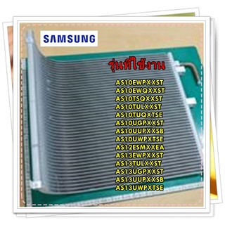 อะไหล่ของแท้/รังผึ้งคอยล์ร้อนแอร์ซัมซุง/DB82-04218A/SAMSUNG/ A/S ASSY-COND BENDING/สามารถใช้งานได้หลายรุ่น