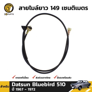 สายไมล์ สำหรับ Datsun Bluebird 510