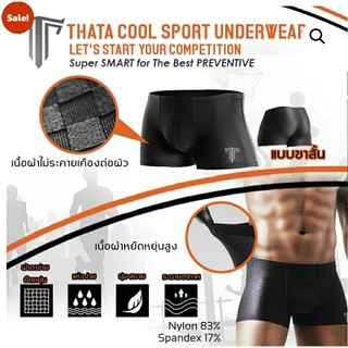 THATA Underwear(กางเกงในกีฬา ยี่ห้อ Thata) แบบสั้น(Short)