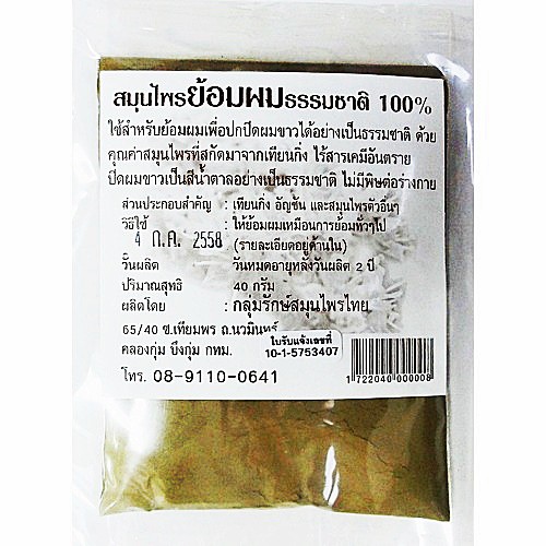 ♥️ สมุนไพรย้อมผมธรรมชาติ 100% ยาย้อมผมสมุนไพร ตรา รักษ์สมุนไพรไทย ขนาด 40 กรัม
