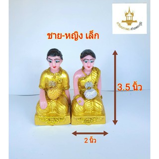 ตุ๊กตาชายหญิงศาลพระภูมิ สีทองเกรดAAA