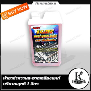 น้ำยาขจัดคราบ น้ำยาล้างเครื่อง KAR Engine Clean 1 ลิตร