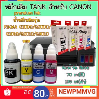 หมึกเติม สำหรับ Canon Pixma G1000/G2000/G3000 และทุกรุ่นที่ติดแท้งค์