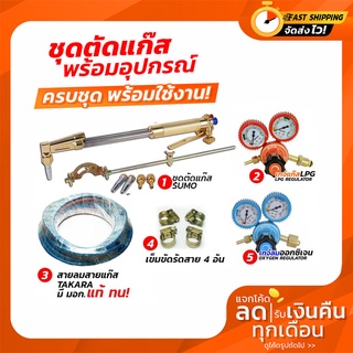 เครื่องมือช่าง ชุดตัดแก๊ส​พร้อมอุปกรณ์ (ครบชุด) Sumo พร้อมใช้งาน คุ้มสุดๆ