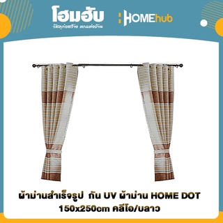 ผ้าม่านสำเร็จรูป  กัน UV ผ้าม่าน HOME DOT 150x250cm คลีโอ/บลาว