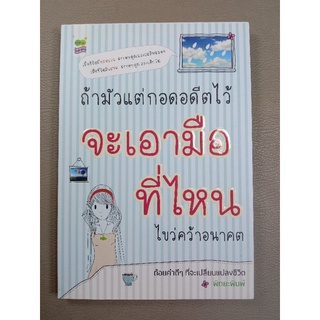 ถ้ามัวแต่กอดอดีตไว้จะเอามือที่ไหนไขว่คว้าอนาคต (039)