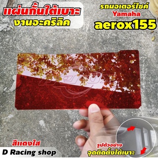 สินค้าใหม่ แผ่นกั้นใต้เบาะ Yamaha Aerox155 2018-2019 อะคริลิคอย่างหนา สีแดงRed