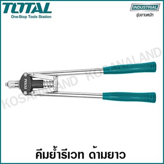 Total คีมย้ำรีเวท ด้ามยาว (ใช้ 2 มือ) ขนาด 17 นิ้ว รุ่น THT32176 ( Hand Riveter )