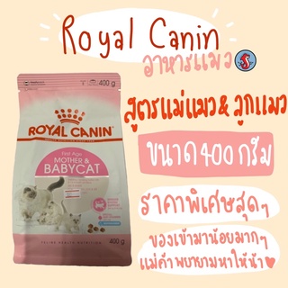 Royal Canin Babycat รอยัลคานิน สูตร ลูกแมวและแม่แมวถุงบริษัท ขนาด400กรัม