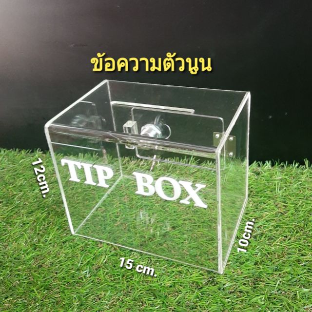 🔥กล่องTip box กล่องบริจาค ข้อความlaserนูน กล่องใส่เงิน✔