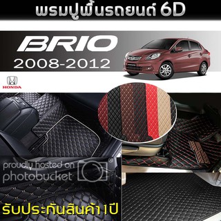 พรมรถยนต์ 6D (สำหรับ HONDA - BRIO 4ประตู ปี2008-2012) *[เต็มคัน]