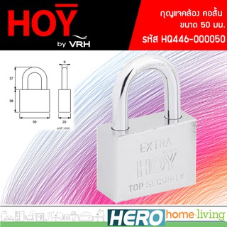 HOY กุญแจคล้อง คอสั้น 50 มม. รุ่น HQ446-000050