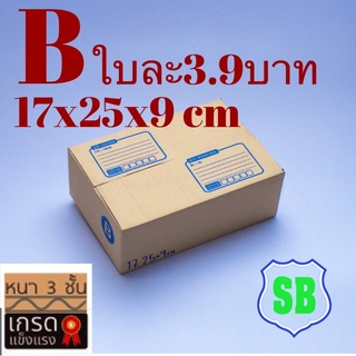 กล่องไปรษณีย์ B =มัด20ใบ(เเข็งแรง)