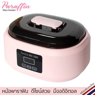 หม้อพาราฟิน สีชมพู Paraffin Wax-M2000 รุ่นใหม่ ดีไซน์สวย มีจอดิจิตอล หม้ออุ่นพาราฟิน สปามือเท้า พาราฟินบำบัด ใช้ง่ายด...