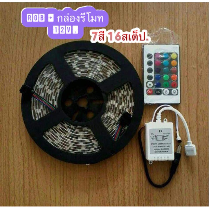 ไฟม้วน5เมตรRGB+กล่องรีโมท12V เสียบปลั้กไฟบ้าน